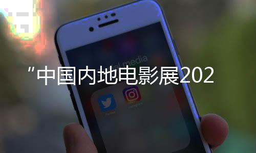 “中国内地电影展2024”在香港举办，广东国漫成开幕电影