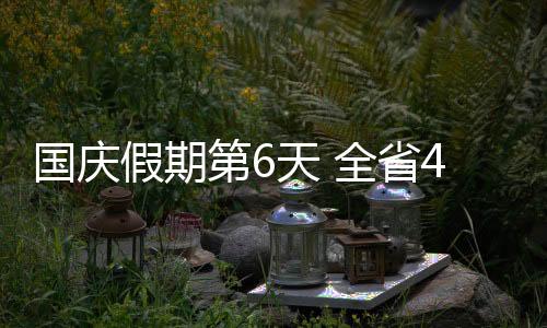 国庆假期第6天 全省4A级及以上景区 接待游客逾220万人次