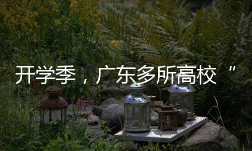 开学季，广东多所高校“花式”HPV科普活动迎新