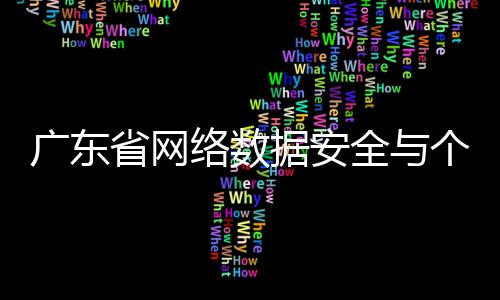 广东省网络数据安全与个人信息保护协会正式发起！