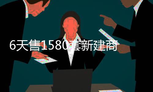 6天售1580套新建商品房！深圳某楼盘经理：每天卖房到凌晨两三点